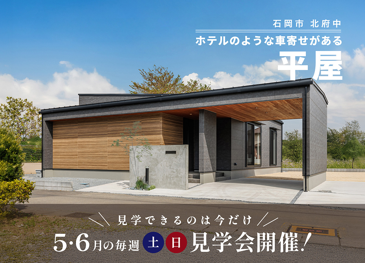 【 5・6月の毎週土日開催 】ホテルのような車寄せがある平屋　見学会 画像